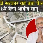 8th pay commission approve