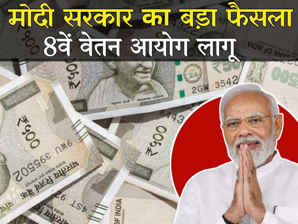 8th pay commission approve